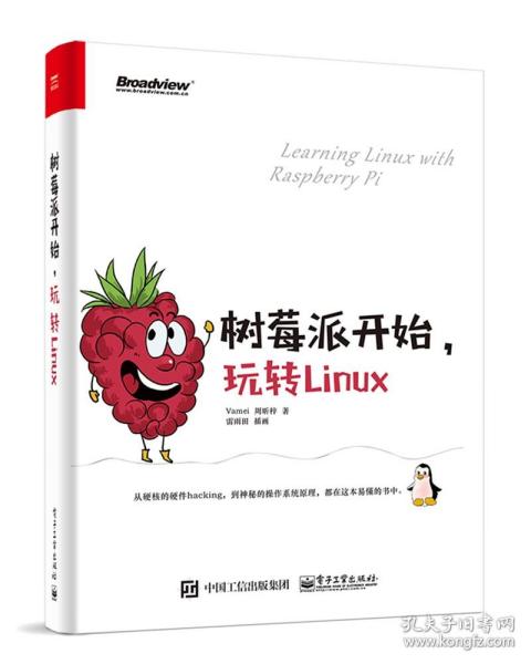 树莓派开始，玩转Linux