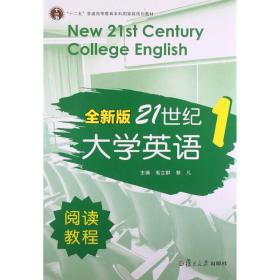 全新版21世纪大学英语1 阅读教程 复旦大学出版社 图书籍