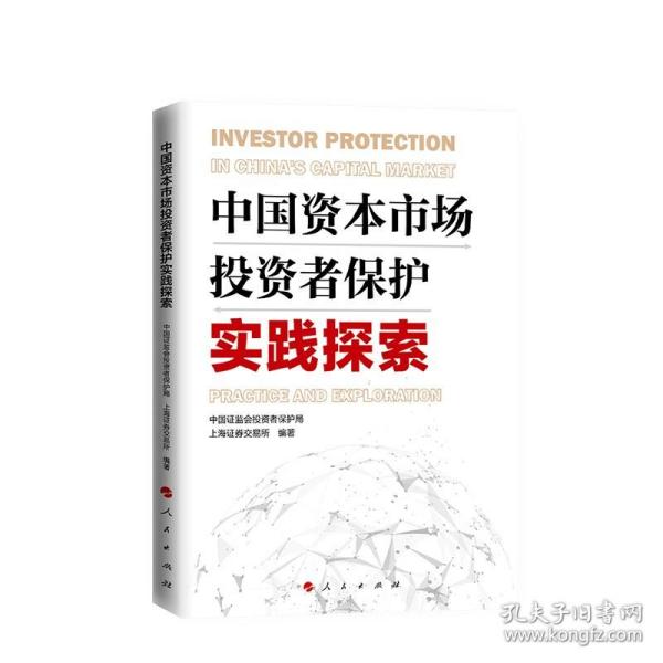 中国资本市场投资者保护实践探索  9787010242323 人民出版社全新正版