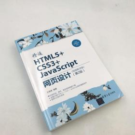 精通HTML5+CSS3+JavaScript网页设计：视频教学版(第2版) 网站美工参考手册 web前端编程网页设计与制作基础教程书籍 附代码课件