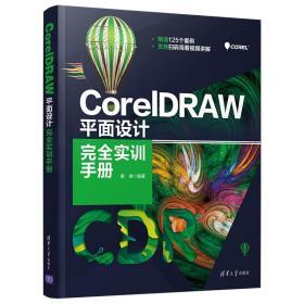 CorelDRAW平面设计完全实训手册