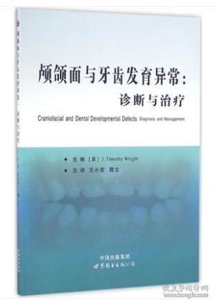 颅颌面与牙齿发育异常：诊断与治疗