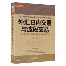 舵手经典 外汇日内交易与波段交易：从市场波动中获利的技术面与基本面策略 凯茜莲恩艾迪关科里詹森等高评推荐基础知识书籍