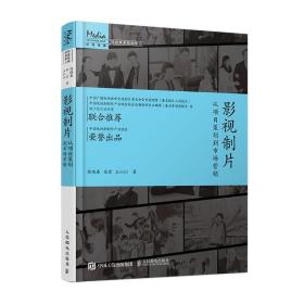 影视制片 从项目策划到市场营销