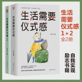 生活需要仪式感1 2（套装全2册） 李思圆 自我实现类励志书籍 畅销书排行榜 正能量图书青春文学小说男女性心灵鸡汤 人生哲学治愈