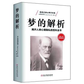 梦的解析:揭开人类心理隐私的百科全书 弗洛伊德 著 精神分析 人格心理