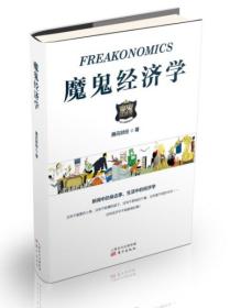 魔鬼经济学 大众经济学书籍 经济学原理 金融书籍 解读中国新经济政策的风向标 宏观微观经济学基础 经济学理论书籍