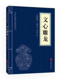 满10本以上 正版 文心雕龙 文白对照 中华国学精粹 40