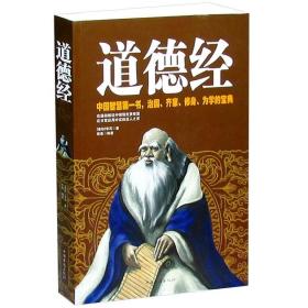 道德经 李耳 著 原文注释今译解析 中国智慧书 治国齐家修身为学的宝典 道家经典 道经 德经 中国哲学 正版书籍