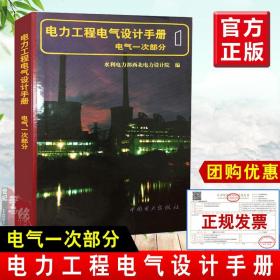 正版书籍 电力工程电气设计手册 电气一次部分 输配电工程 电力网及电力系统 电工电气 水利电力部西北电力设计院 中国电力出版社