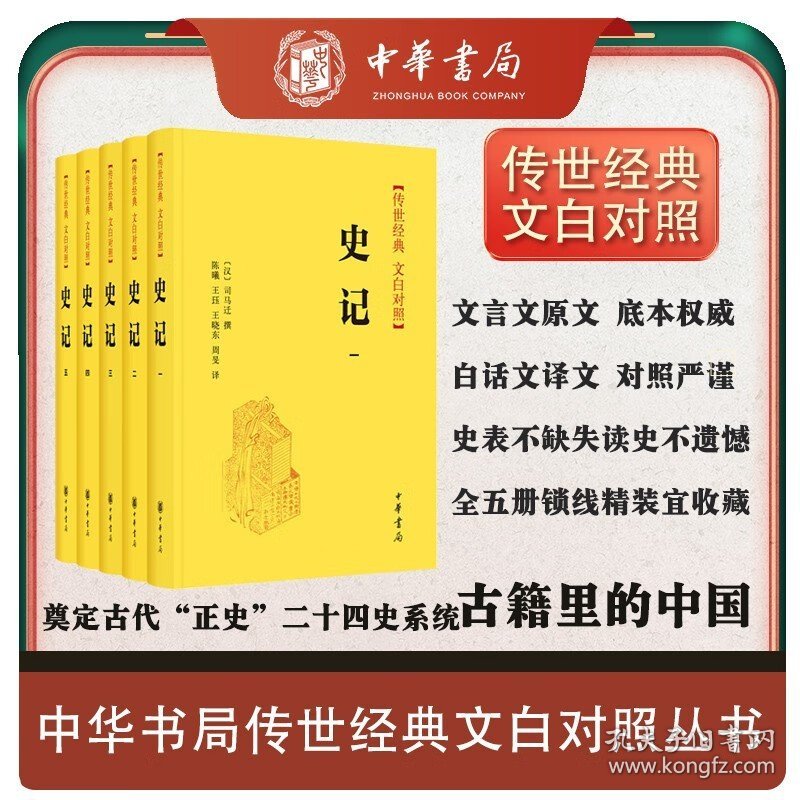 史记全本全译文白对照全套5册 中华书局正版精装原文白话译文简体横排司马迁撰陈曦等译中国通史历史书籍无删减青少年初高中学生版