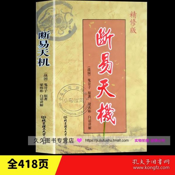 正版周易易经六十四卦《断易天机》精修版 鬼谷子原著梁炜彬白话讲解北京理工大学出版社卜筮专著增删卜易卜筮正宗火珠林