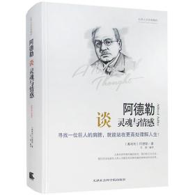 阿德勒谈灵魂与情感 插图版阿德勒人格心理学书籍外国哲学 阿德勒谈灵魂与情感世界大师思想精粹自卑与越正版图书