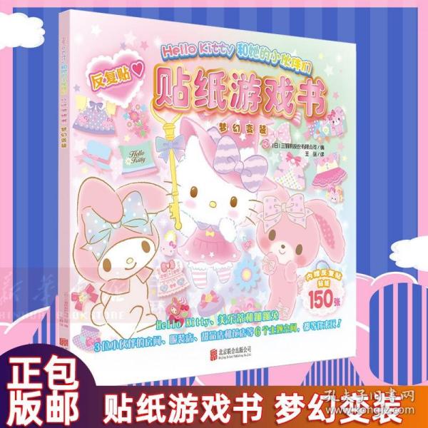 Hello Kitty和她的小伙伴们·贴纸游戏书·梦幻变装