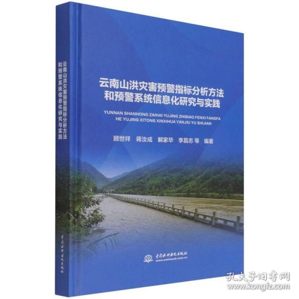 正版书籍 云南山洪灾害预警指标分析方法和预警系统信息化研究与实践 顾世祥，蒋汝成，解家毕，李昌志，等中国水利水电出版社9787