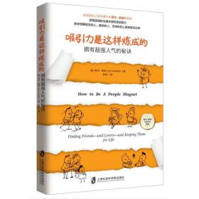 吸引力是这样炼成的 拥有*强人气秘诀 美国著名人际沟通专家世界多家500强企业顾问莉尔·朗兹 人际交往说话艺术沟通技巧语言魅力