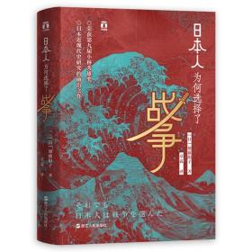 日本人为何选择了战争 好望角系列丛书 加藤阳子甲午战争畅销日本十年 日本近现代史经典 历史书籍世界史为什么选择战争 浙江人民