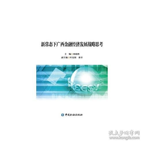 正版书籍 新常态下广西金融经济发展战略思考 周建胜中国金融出版社9787504985811 49