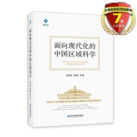 面向现代化的中国区域科学