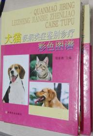 犬猫疾病类症鉴别诊疗彩色图谱