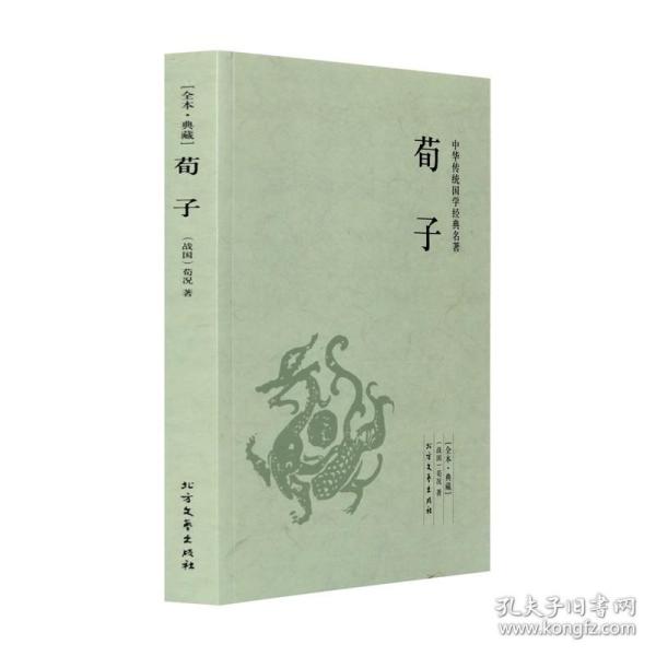 【4本36元】全本典藏 荀子 荀况著 原著原文 原文+注释+译文 古典文学儒家 荀彧荀子精解 中华传统国学经典名著系列