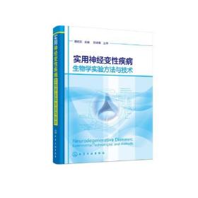 实用神经变性疾病生物学实验方法与技术