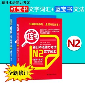 日语书籍日语红宝书+蓝宝书n2文字词汇入门自学日语考试教程华东理工大学出版社日语单词语法书零基础N2测试新日本语能力考试教材