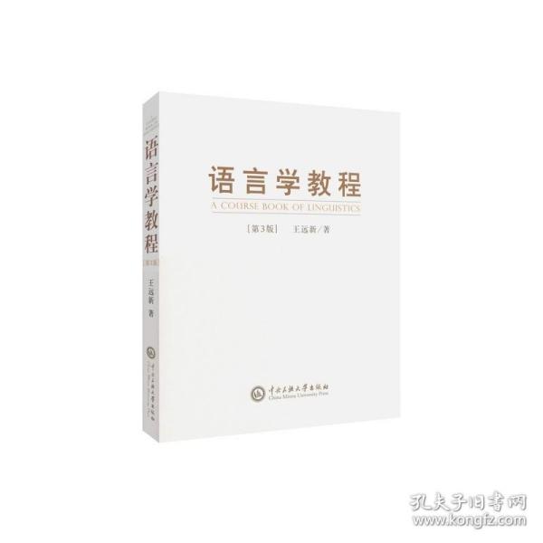 著 大学教材大中专书籍 王远新 中央民族大学出版社 语言学教程第3版第三版 正版新书