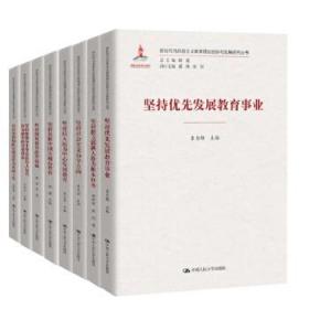 【全8册】新时代马克思主义教育理论创新与发展研究丛书坚持社会主义办学方向坚扎根中国大地办教育以人民为中心发展教育靳诺樊伟