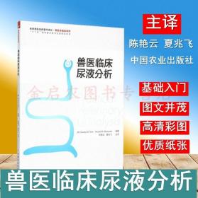 世界兽医经典著作译丛·兽医实验室系列：兽医临床尿液分析