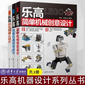 乐高书籍 共3册 乐高仿生机器人设计+简单机械创意设计+炫酷机器创意设计 程罡 著 清华大学出版社 lego乐高 乐高机器搭建技巧