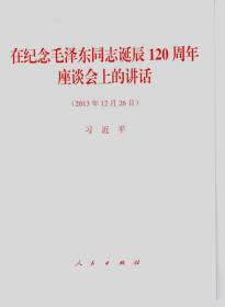 【人民出版社】在纪念毛泽东同志诞辰120周年座谈会上的讲话