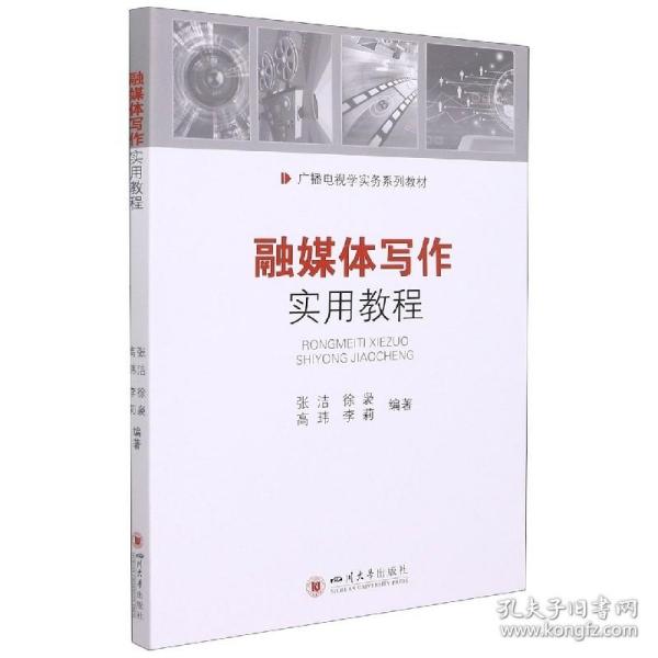 正版 融媒体写作实用教程 广播电视学实务系列 张洁 徐袅 等编著 报刊广播电视网络手机媒体文稿写作实用课程书籍 四川大学出版社