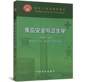 面向21世纪课程教材：食品安全与卫生学