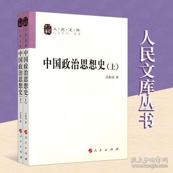 中国政治思想史（全二册）—人民文库丛书