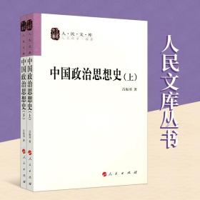 中国政治思想史（全二册）—人民文库丛书