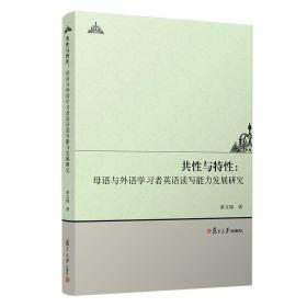 共性与特性：母语与外语学习者英语读写能力发展研究 秦文娟著复旦大学出版社 英语阅读教学研究 英语写作