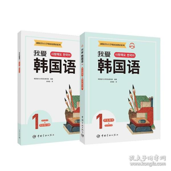 新版首尔大学韩国语教材系列我爱韩国语1学生用书+同步练习册