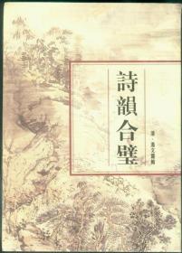 正版 诗韵合璧+诗韵合璧索引 套装2册   汤文璐  汪中新 汪宜庆  诗词入门** 正版书籍