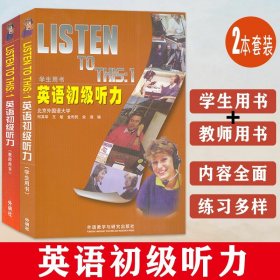 正版 外研社 Listen To This1英语初级听力 学生用书+教师用书 2本 北外何其莘 经典听力教材初级英语听力教程套装2本英语听力入门