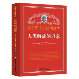 人类解放的追求 马克思主义简明读本 党政读物 吉林出版集团股份有限公司