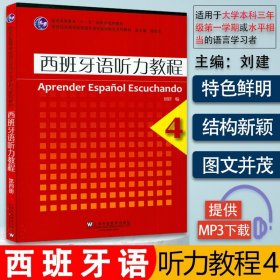 西班牙听力教程4第四册 扫码音频 刘建编上海外语教育出版社新世纪高等学校西班牙语专业本科生系列听力教材课本书籍西班牙语自学