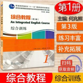 外教社 综合教程1综合训练 何兆熊 第3版 新世纪高等院校英语专业本科系列教材修订版大学英语教材同步练习册  9787544660013