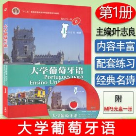 正版现货 大学葡萄牙语1第一册 配光盘 葡萄牙语学习书籍 叶志良编葡萄牙语自学入门教材 葡萄牙语学习书籍 外语教学与研究出版社