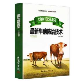 正版牛病技术养牛书籍大全肉牛养殖技术牛病鉴别诊断图谱诊断及全书畜牧兽医专业书籍繁殖母牛科学饲养管理实用手册