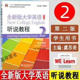 全新版大学英语听说教程2第二册第二版学生用书李荫华编著大学英语听说教程训练习题大学英语专业本科教材辅导书籍