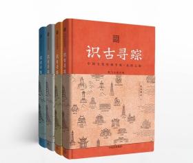 识古寻踪：中国文化史迹手账（套装4册）