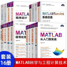 全16册 MATLAB从入门到实战+数学建模+优化智能算法+信号处理+科学计算+图像处理+建模与仿真+电磁场与微波技术+编程指南+高数分析