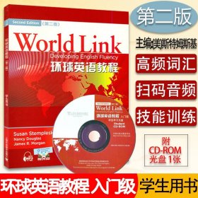 外教社 环球英语教程学生用书入门级 附光盘 (第二版) world link （美）斯特姆斯基  9787544634113