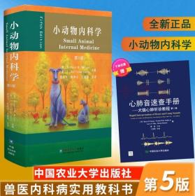 小动物内科学第5版第五版中国农业大学出版社 9787565521294 兽医内科书小动物内科学兽医基础书小动物内科学图谱小动物解剖书